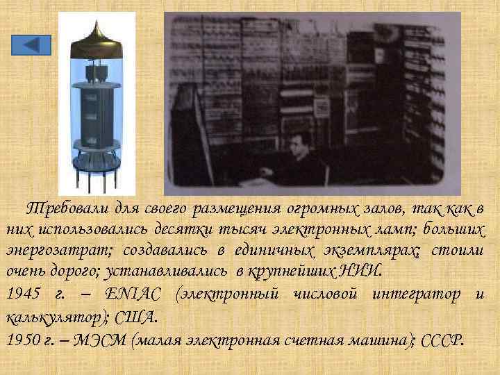 Требовали для своего размещения огромных залов, так как в них использовались десятки тысяч электронных