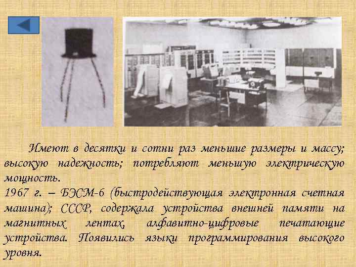 Имеют в десятки и сотни раз меньшие размеры и массу; высокую надежность; потребляют меньшую