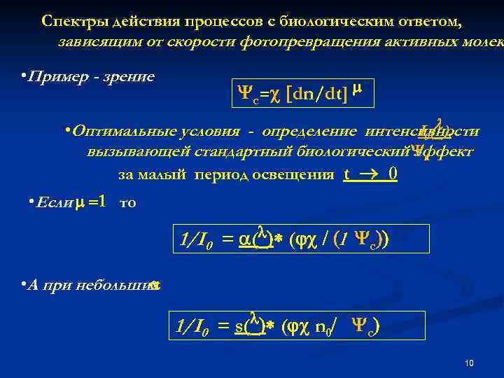 Спектры действия процессов с биологическим ответом, зависящим от скорости фотопревращения активных молек • Пример