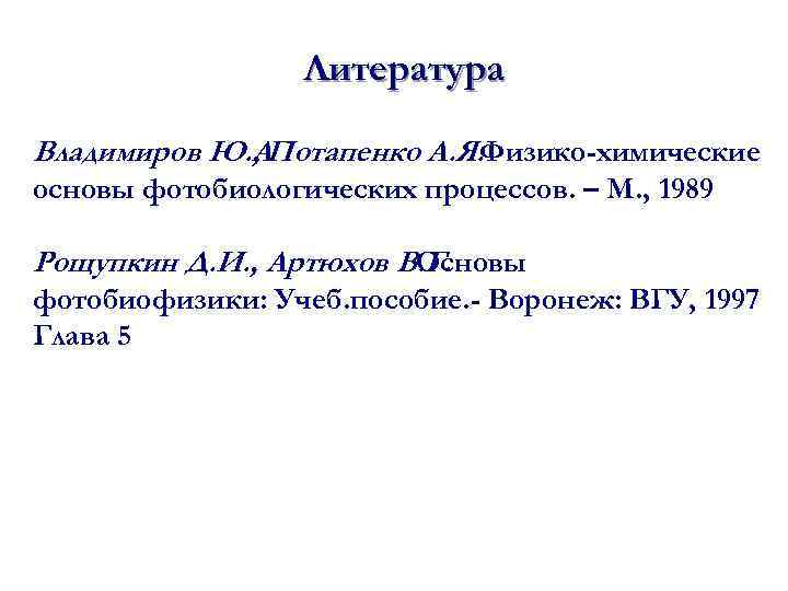 Литература Владимиров Ю. АПотапенко А. Я. Физико-химические. , основы фотобиологических процессов. – М. ,
