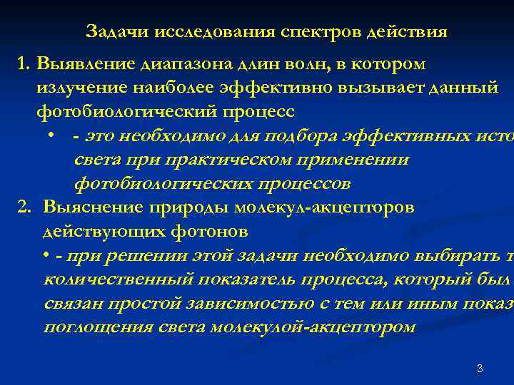 Задачи исследования спектров действия 1. Выявление диапазона длин волн, в котором излучение наиболее эффективно