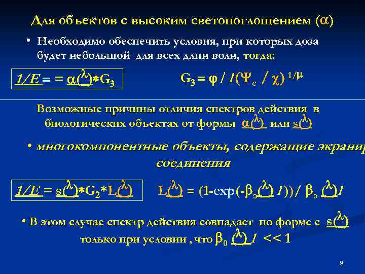Для объектов с высоким светопоглощением (a) • Необходимо обеспечить условия, при которых доза будет