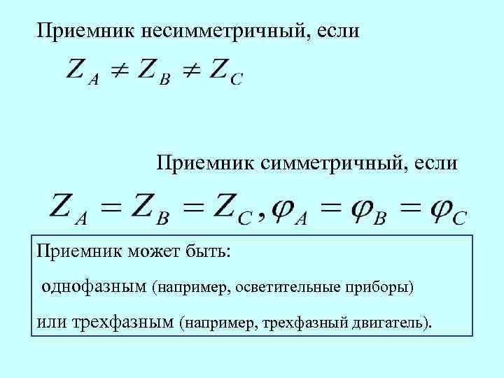 Приемник несимметричный, если Приемник может быть: однофазным (например, осветительные приборы) или трехфазным (например, трехфазный