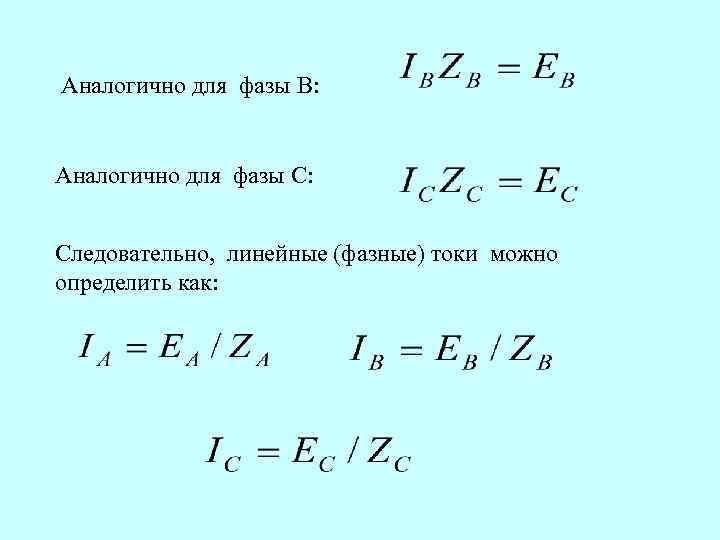 Аналогично для фазы B: Аналогично для фазы C: Следовательно, линейные (фазные) токи можно определить