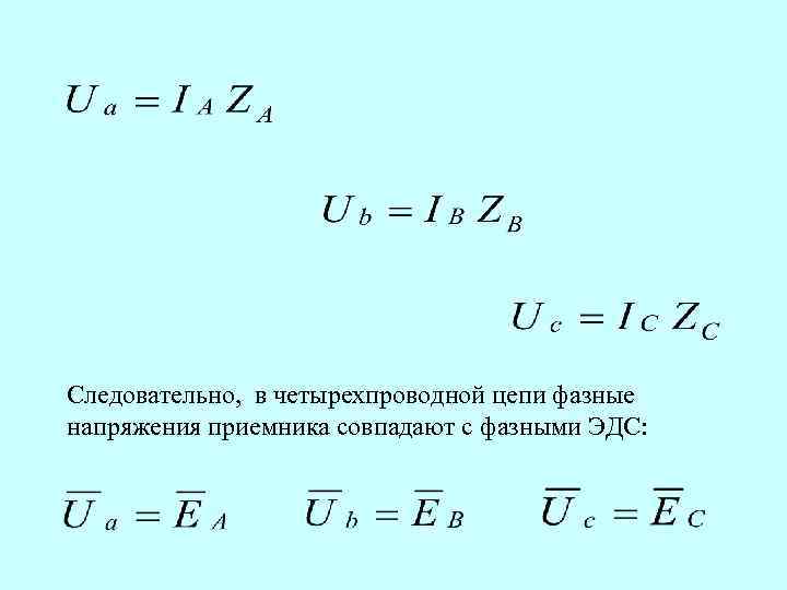 Следовательно, в четырехпроводной цепи фазные напряжения приемника совпадают с фазными ЭДС: 