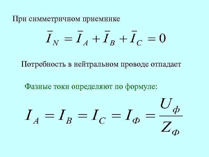 При симметричном приемнике Потребность в нейтральном проводе отпадает Фазные токи определяют по формуле: 