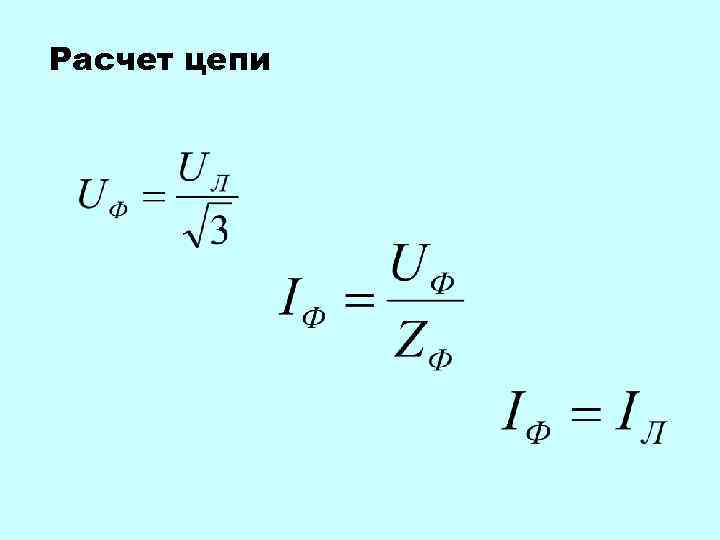 Расчет цепи 