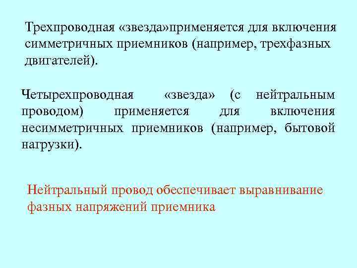 Трехпроводная «звезда» применяется для включения симметричных приемников (например, трехфазных двигателей). Четырехпроводная «звезда» (с нейтральным