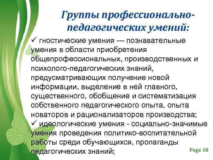 Группы профессиональнопедагогических умений: ü гностические умения — познавательные умения в области приобретения общепрофессиональных, производственных