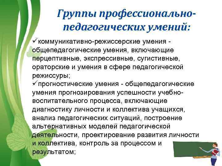 Группы профессиональнопедагогических умений: üкоммуникативно-режиссерские умения - общепедагогические умения, включающие перцептивные, экспрессивные, сугистивные, ораторские и