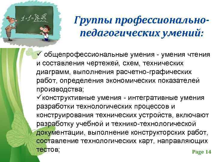 Группы профессиональнопедагогических умений: ü общепрофессиональные умения - умения чтения и составления чертежей, схем, технических