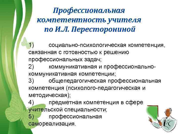 Профессиональная компетентность учителя по И. Л. Пересторониной 1) социально-психологическая компетенция, связанная с готовностью к