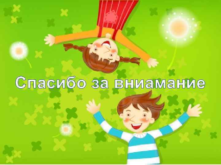 Спасибо за вниамание Free Powerpoint Templates Page 20 