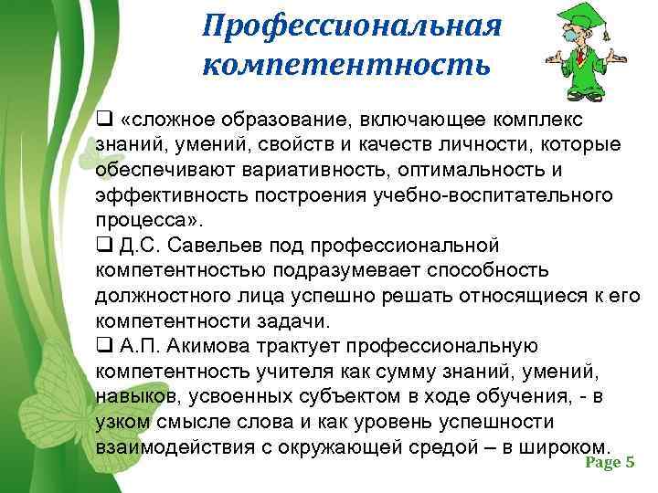Профессиональная компетентность q «сложное образование, включающее комплекс знаний, умений, свойств и качеств личности, которые