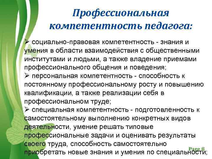 Педагогическая компетентность. Социально-профессиональные компетенции педагога. Регулятивная компетентность педагога. Компетенции социального педагога. Профессиональные компетенции педагога.