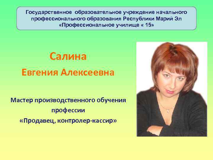 Государственное образовательное учреждение начального профессионального образования Республики Марий Эл «Профессиональное училище « 15» Салина