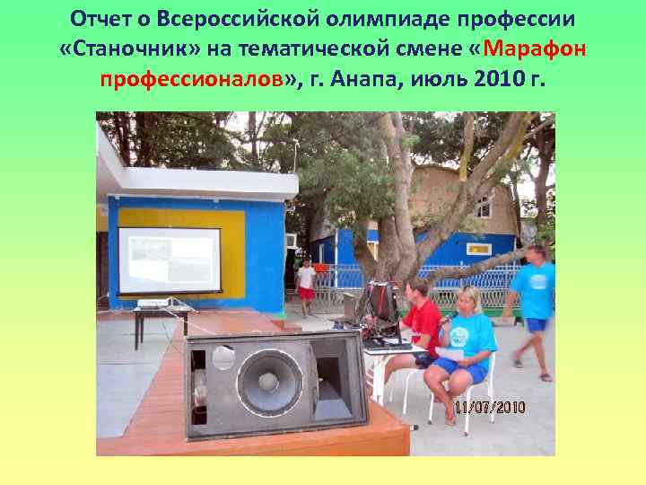 Отчет о Всероссийской олимпиаде профессии «Станочник» на тематической смене «Марафон профессионалов» , г. Анапа,