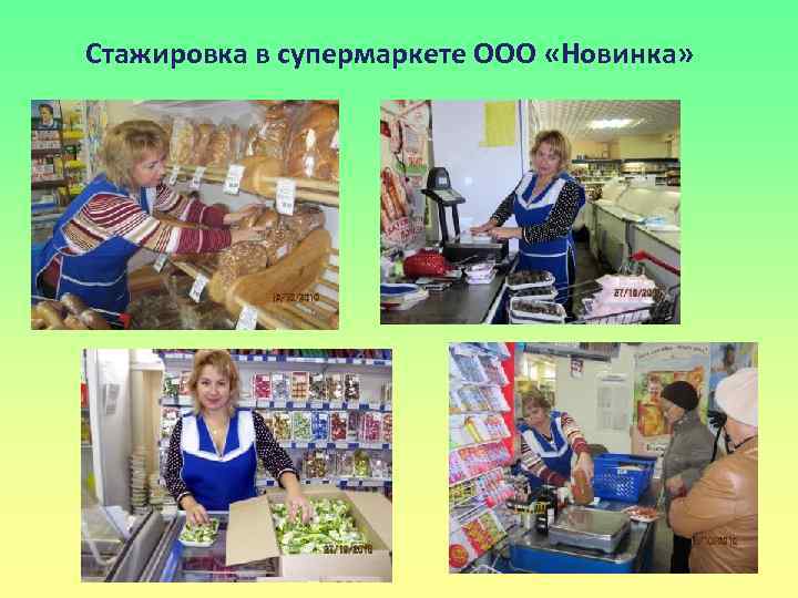 Стажировка в супермаркете ООО «Новинка» 