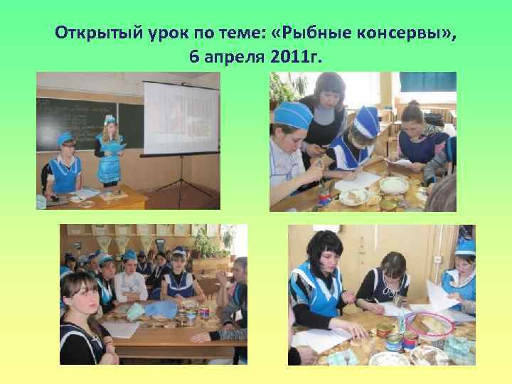 Открытый урок по теме: «Рыбные консервы» , 6 апреля 2011 г. 