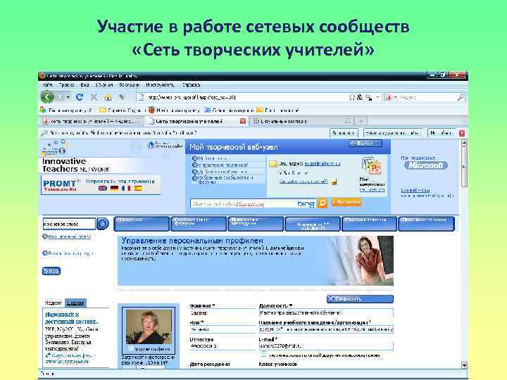 Участие в работе сетевых сообществ «Сеть творческих учителей» 