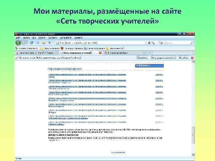 Мои материалы, размёщенные на сайте «Сеть творческих учителей» 