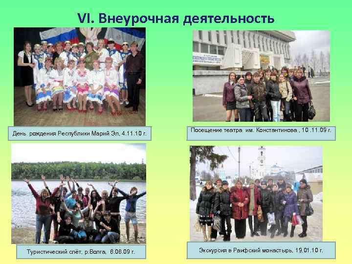 VI. Внеурочная деятельность День рождения Республики Марий Эл, 4. 11. 10 г. Туристический слёт,