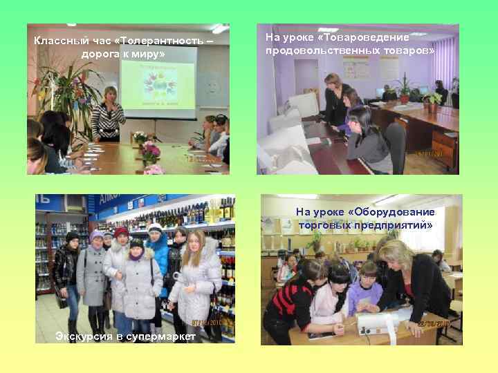 Классный час «Толерантность – дорога к миру» На уроке «Товароведение продовольственных товаров» На уроке