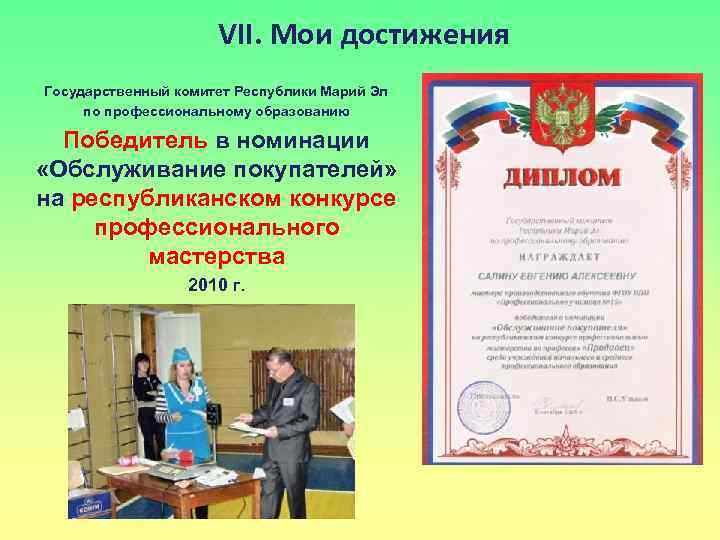 VII. Мои достижения Государственный комитет Республики Марий Эл по профессиональному образованию Победитель в номинации