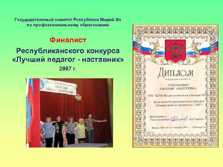 Государственный комитет Республики Марий Эл по профессиональному образованию Финалист Республиканского конкурса «Лучший педагог -