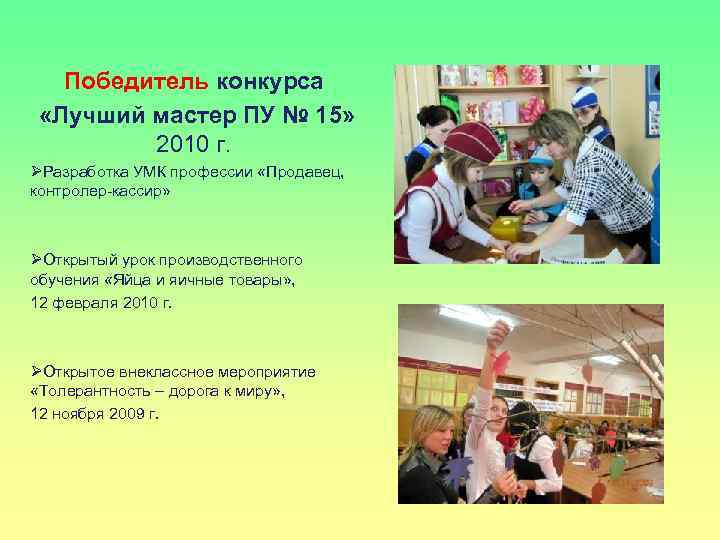 Победитель конкурса «Лучший мастер ПУ № 15» 2010 г. ØРазработка УМК профессии «Продавец, контролер-кассир»