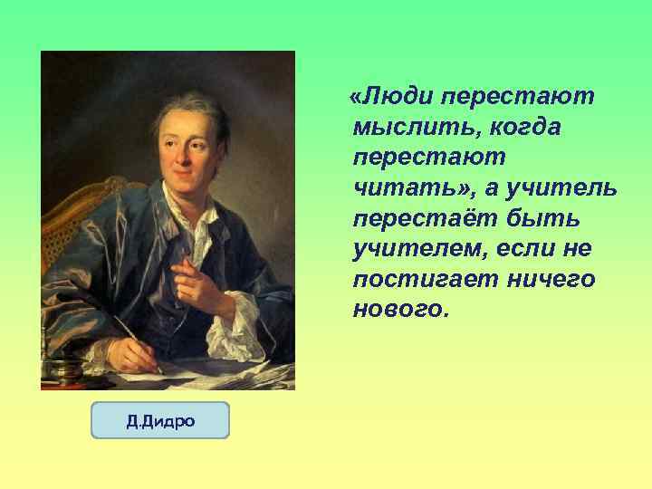  «Люди перестают мыслить, когда перестают читать» , а учитель перестаёт быть учителем, если