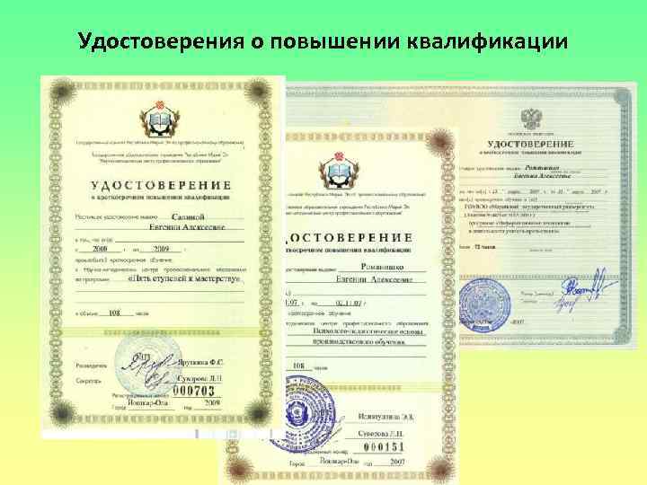 Удостоверения о повышении квалификации 