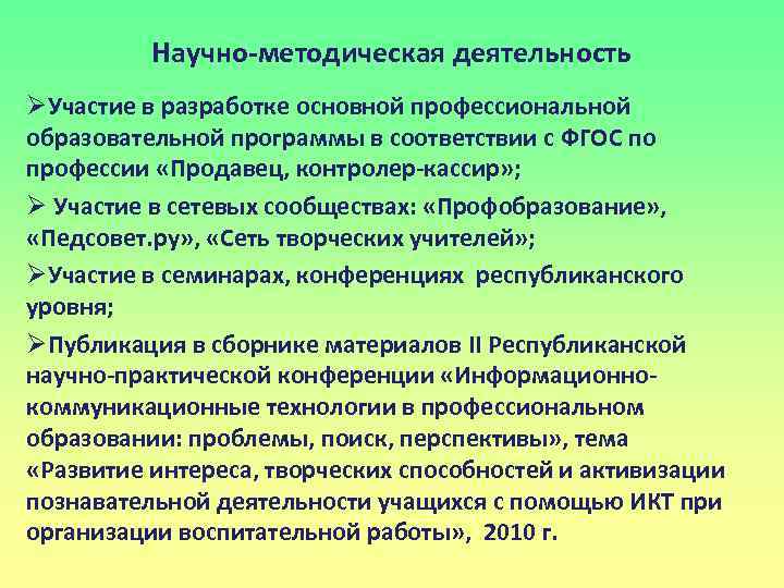 Основной профессиональной. Методическая деятельность презентация. Научно-методическая работа. Научно-методическая работа в образовательной организации. Участие в научно – методической работе:.