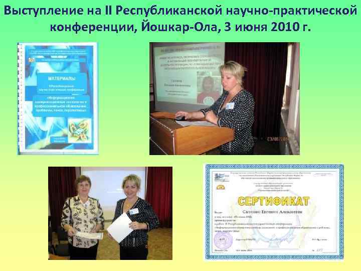 Выступление на II Республиканской научно-практической конференции, Йошкар-Ола, 3 июня 2010 г. 