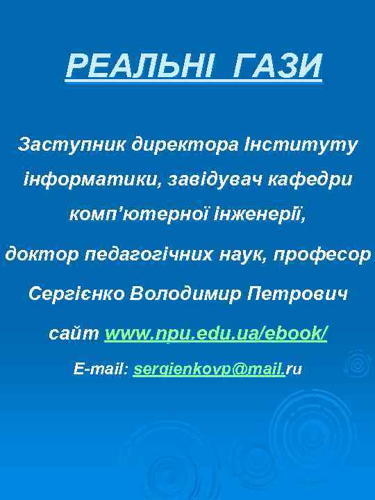 РЕАЛЬНІ ГАЗИ Заступник директора Інституту інформатики, завідувач кафедри комп’ютерної інженерії, доктор педагогічних наук, професор