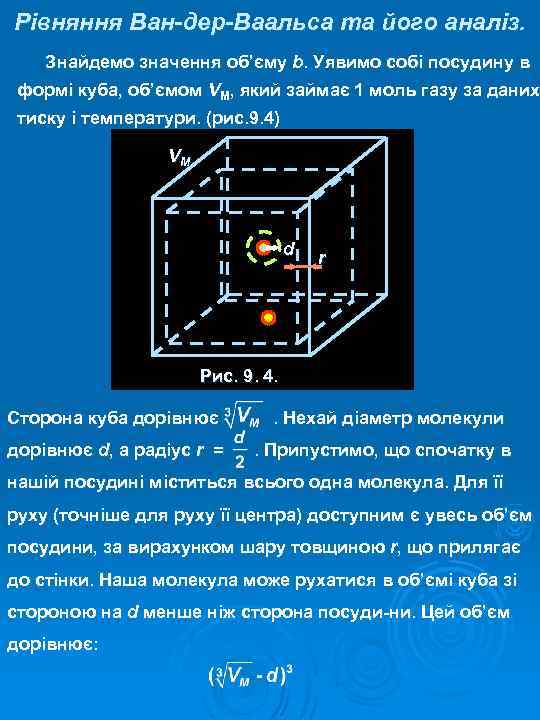 Рівняння Ван-дер-Ваальса та його аналіз. Знайдемо значення об’єму b. Уявимо собі посудину в формі