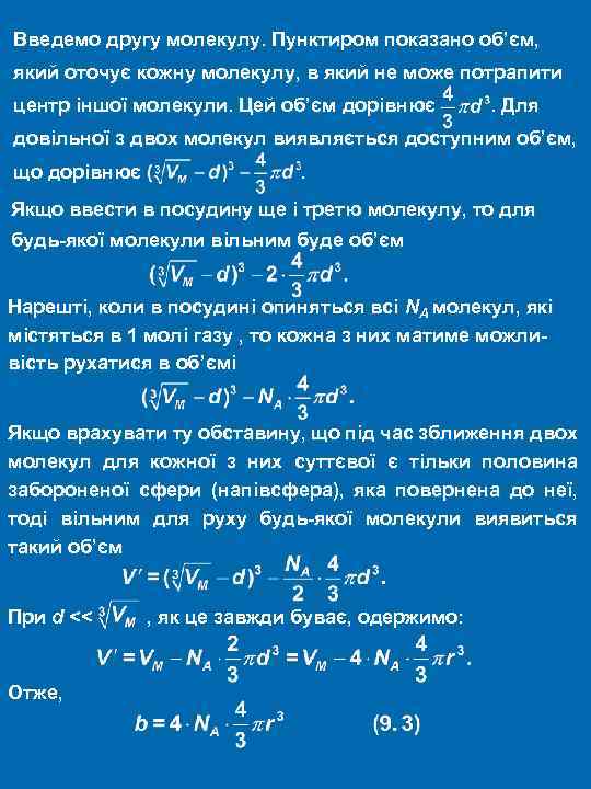 Введемо другу молекулу. Пунктиром показано об’єм, який оточує кожну молекулу, в який не може