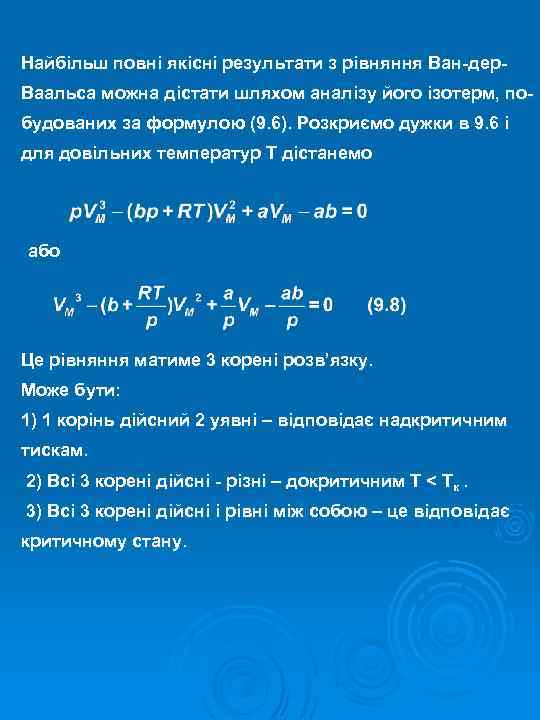 Найбільш повні якісні результати з рівняння Ван-дер. Ваальса можна дістати шляхом аналізу його ізотерм,