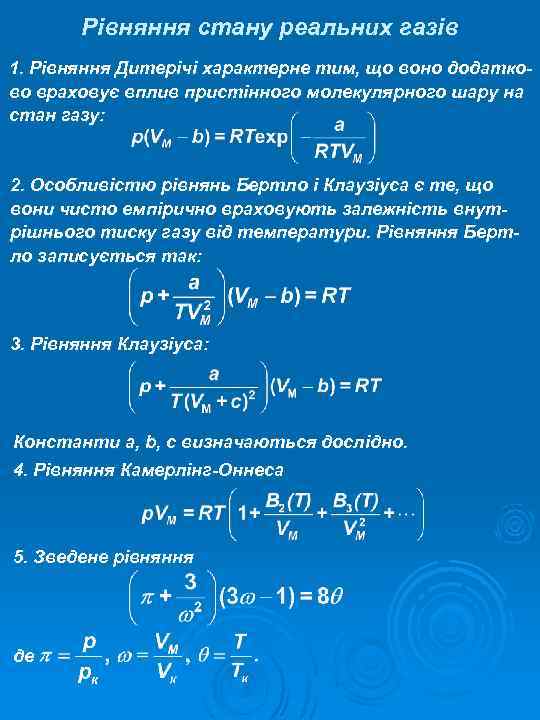 Рівняння стану реальних газів 1. Рівняння Дитерічі характерне тим, що воно додатково враховує вплив