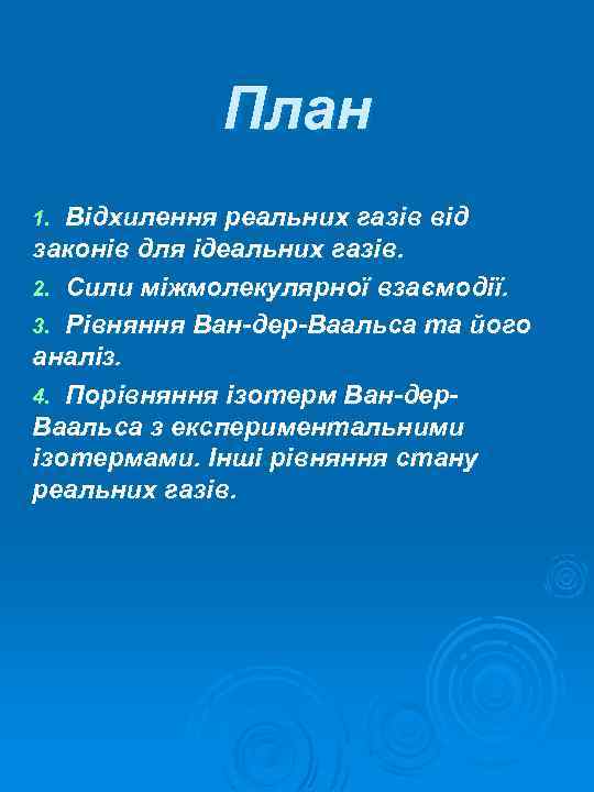 План 1. Відхилення реальних газів від законів для ідеальних газів. 2. Сили міжмолекулярної взаємодії.