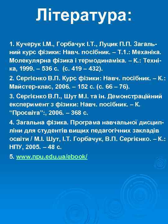 Література: 1. Кучерук І. М. , Горбачук І. Т. , Луцик П. П. Загальний