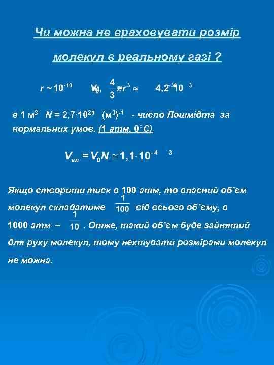 Чи можна не враховувати розмір молекул в реальному газі ? в 1 м 3