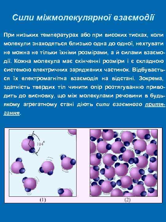 Сили міжмолекулярної взаємодії При низьких температурах або при високих тисках, коли молекули знаходяться близько