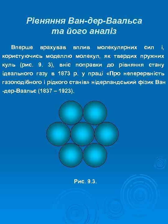 Рівняння Ван-дер-Ваальса та його аналіз Вперше врахував вплив молекулярних сил і, користуючись моделлю молекул,