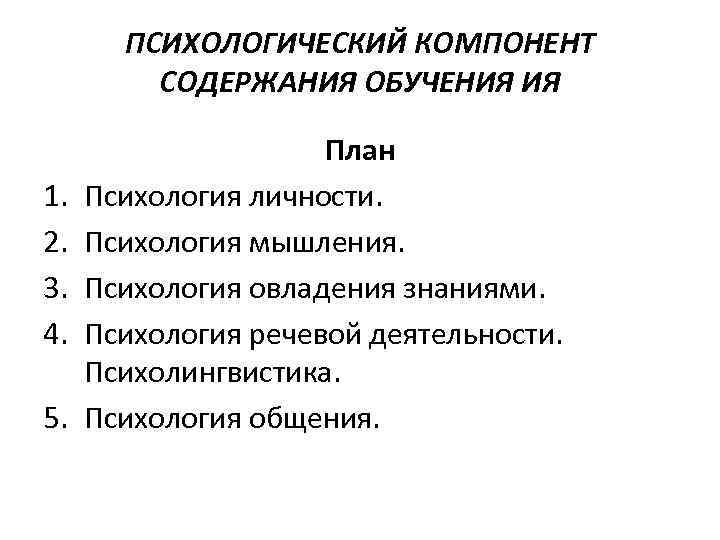 ПСИХОЛОГИЧЕСКИЙ КОМПОНЕНТ СОДЕРЖАНИЯ ОБУЧЕНИЯ ИЯ 1. 2. 3. 4. 5. План Психология личности. Психология