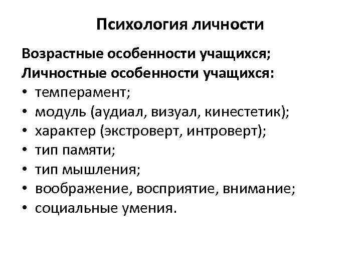 Психология личности Возрастные особенности учащихся; Личностные особенности учащихся: • темперамент; • модуль (аудиал, визуал,