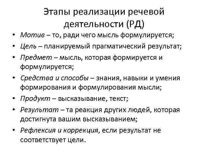 Этапы реализации речевой деятельности (РД) • Мотив – то, ради чего мысль формулируется; •
