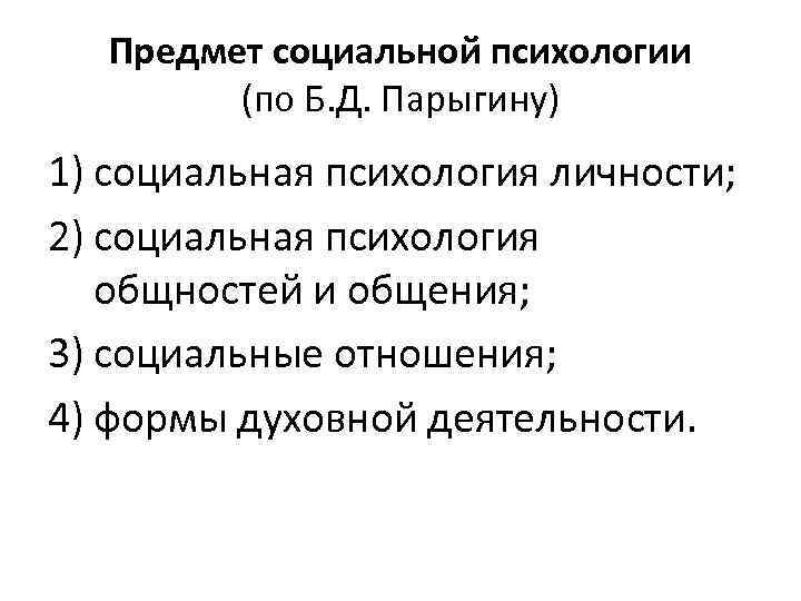 Парыгин б д социально психологический. Парыгин социальная психология. Схема Парыгина социальной психологии. Источники социальной психологии парыгин. Парыгин социальная психология понятие.