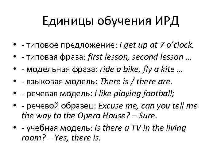Единицы обучения ИРД - типовое предложение: I get up at 7 o’clock. - типовая