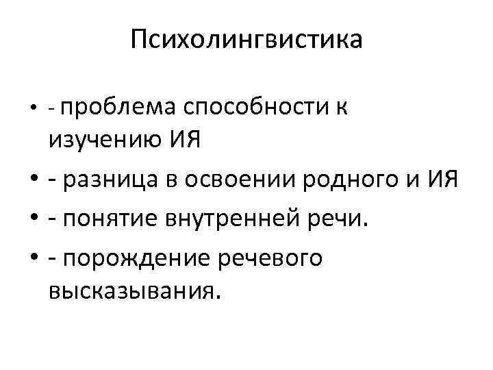 Психолингвистика • - проблема способности к изучению ИЯ • - разница в освоении родного